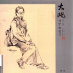 主题教学大观系列丛书  大观刘雪松速写 封面