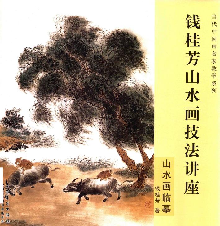 钱桂芳山水画技法讲座  山水画临摹 封面