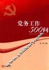 党务工作500问 封面