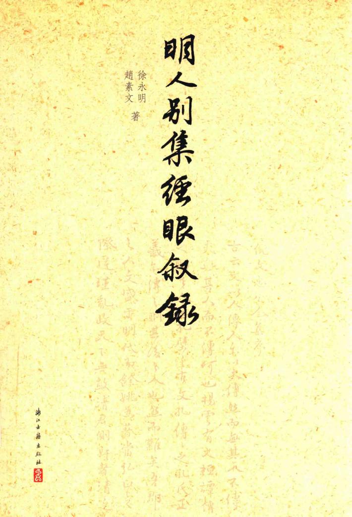 明人别集经眼叙录 封面