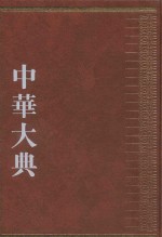 中华大典  经济典  商业城市贸易分典  1 封面