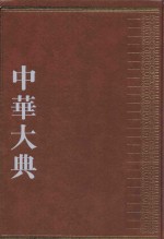 中华大典  经济典  商业城市贸易分典  3 封面