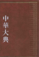 中华大典  经济典  商业城市贸易分典  5 封面