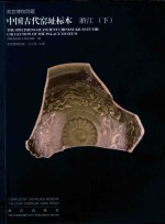 故宫博物院藏中国古代窑址标本  浙江  下 封面