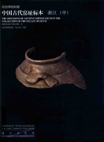 故宫博物院藏中国古代窑址标本  浙江  中 封面