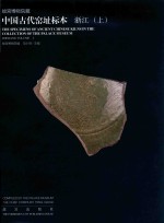 故宫博物院藏中国古代窑址标本  浙江  上 封面