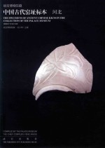 中国古代窑址标本  河北 封面
