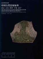 故宫博物院藏中国古代窑址标本  北京、山东、陕西、宁夏、辽宁 封面