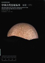 故宫博物院藏中国古代窑址标本  福建  下 封面