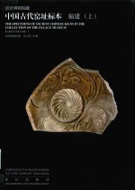 故宫博物院藏中国古代窑址标本  福建  上 封面