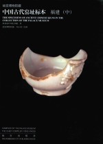 故宫博物院藏中国古代窑址标本  福建  中 封面