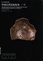 中国古代窑址标本  广西 封面