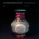 故宫博物院藏御制诗陶瓷器 封面