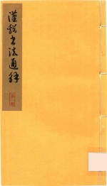 汉溪书法通解  第1册 封面