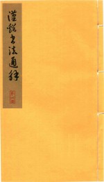 汉溪书法通解  第4册 封面