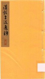 汉溪书法通解  第3册 封面