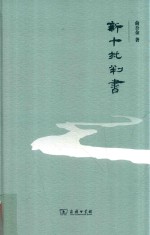 新十批判书 封面