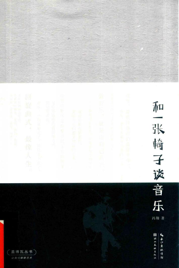 和一张椅子谈音乐 封面
