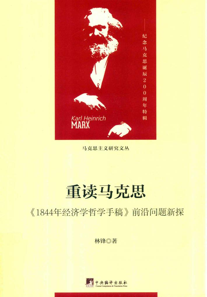 重读马克思  《1844年经济学哲学手稿》前沿问题新探 封面