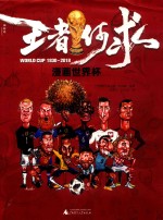 王者何求  漫画世界杯  1930-2018版 封面