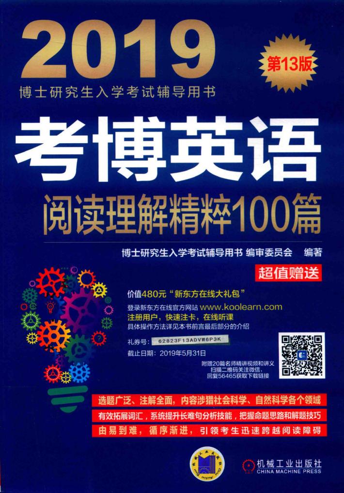 考博英语  阅读理解精粹100篇 封面