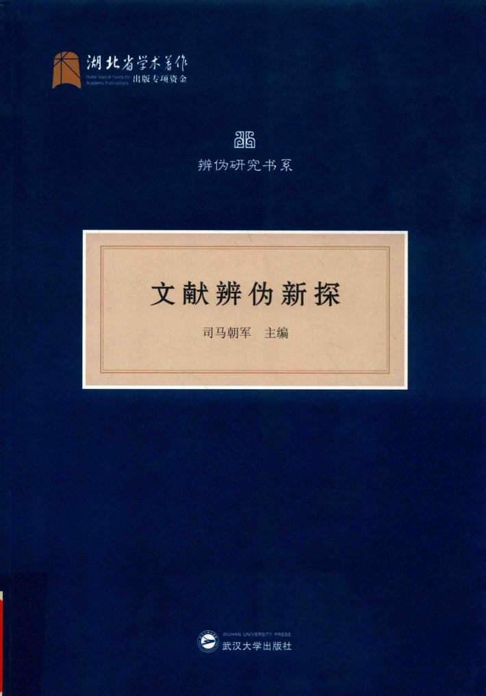 文献辨伪新探 封面