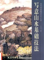 美术基础教学系列丛书  写意山水基础技法 封面