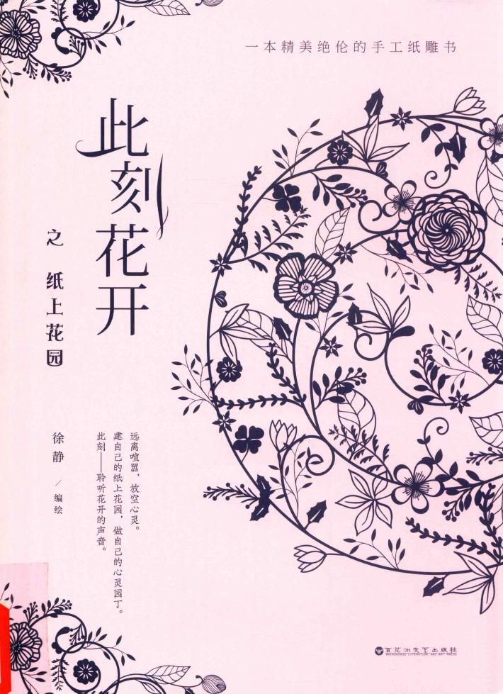 此刻花开之纸上花园 封面