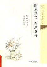 中国古代经典无障碍读本  陶庵梦忆  西湖梦寻 封面