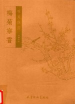 梅菊寒香  唯美线描 封面