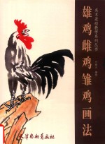 雄鸡雌鸡雏鸡画法 封面