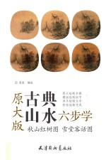 秋山红树图  雪堂客话图  原大版 封面