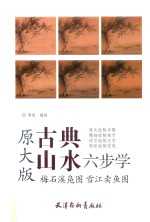 梅石溪凫图  雪江卖鱼图  原大版 封面