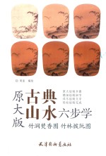 古典山水六步学  竹涧焚香图  竹林拨阮图  原大版 封面