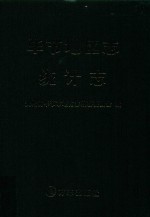 毕节地区志统计志 封面