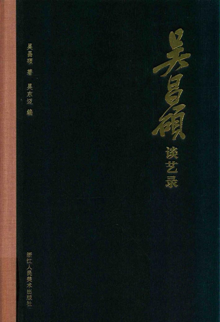 吴昌硕谈艺录 封面