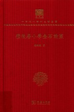 积微居小学金石论丛 封面