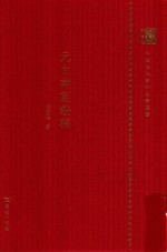 元白诗笺证稿 封面