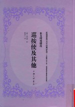 巡按使及其他 封面