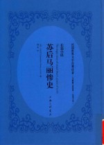 苏后马丽惨史  长篇小说 封面