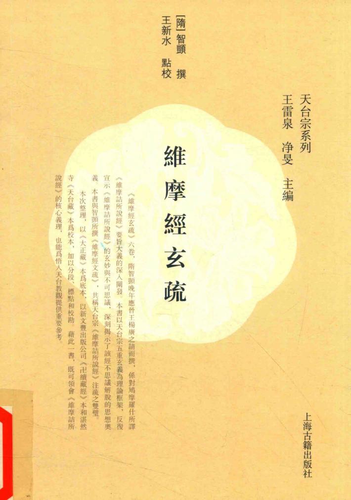 维摩经玄疏 封面