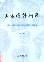 上古汉语研究  第2辑 封面