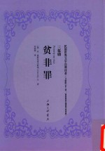 贫非罪  三幕剧 封面