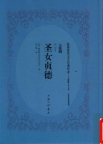 圣女贞德  七幕剧 封面
