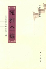 宛雅全编  上 封面
