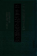 中国地方志集成  四川府县志辑  新编  14  道光龙安府志  光绪新修潼川府志  1 封面