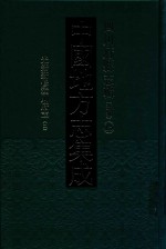 中国地方志集成  四川府县志辑  新编  15  光绪新修潼川府志  2 封面