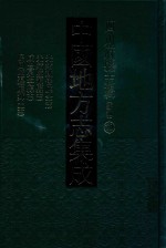 中国地方志集成  四川府县志辑  新编  70  光绪越崇厅全志  光绪监源县志  咸丰冕宁县志  民国监边厅县志 封面