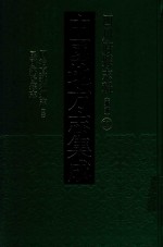 中国地方志集成  四川府县志辑  新编  17  同治直隶绵州县志  2  民国绵阳县志 封面