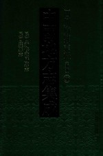 中国地方志集成  四川府县志辑  新编  56  民国新修武胜县志  民国达县志 封面